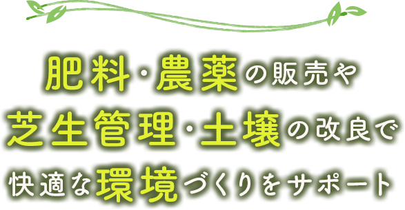 肥料・農薬の販売や芝生管理・土壌の改良で快適な環境づくりをサポート